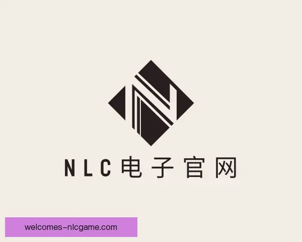 知道NLC电子